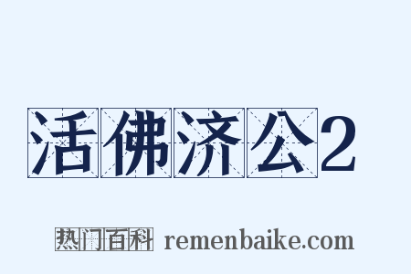 活佛济公2是什么意思的图片